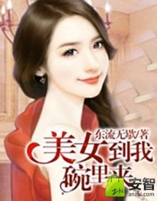 美女到我碗里来截图3