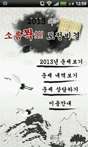 2012 소름쫙 토정비결截图2