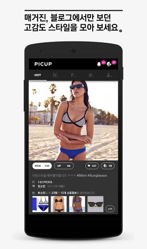 PICUP - 패션 스타일 쇼핑몰 추천 SNS, 픽업截图3