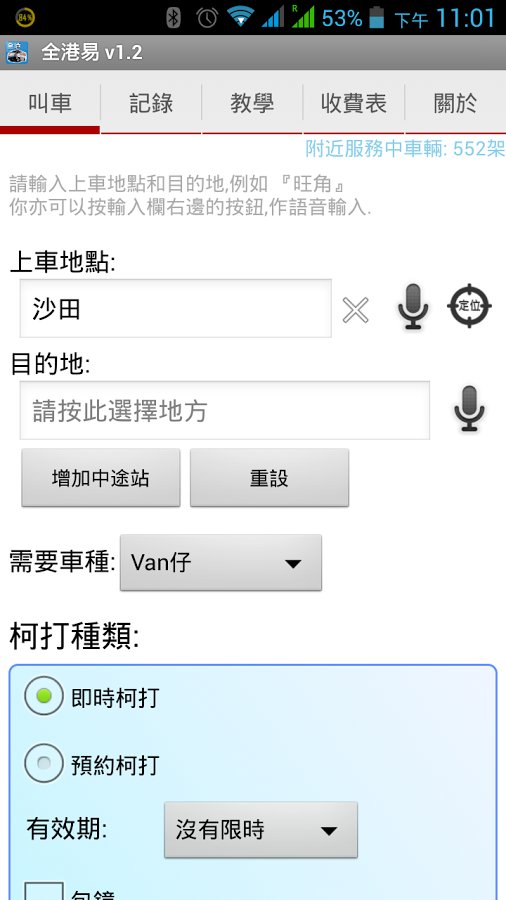 全港易 Call Van 客货车 Call车 APP截图1