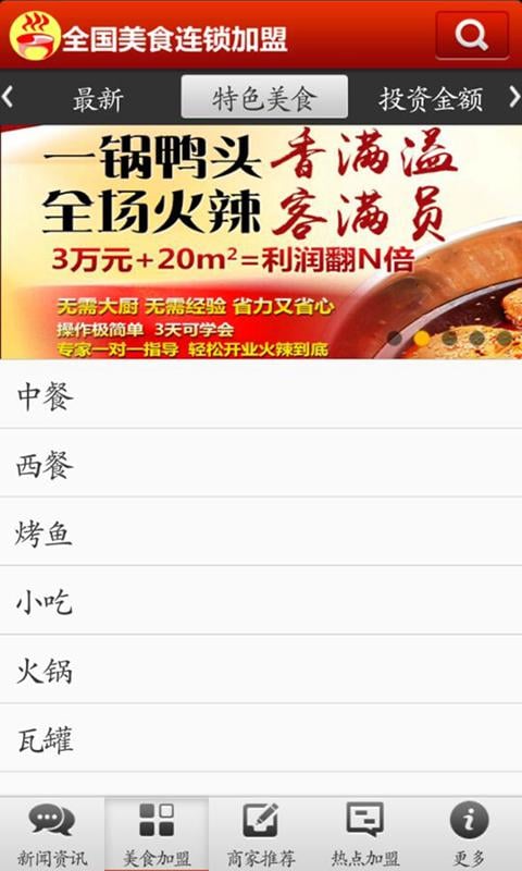 全国美食连锁加盟截图1