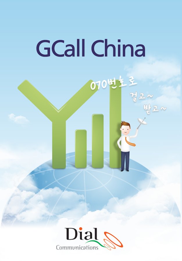 GCall China - 중국,지콜,무료 국제전화截图8