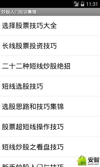 炒股入门知识集锦截图2