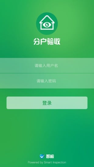 分户验收截图1