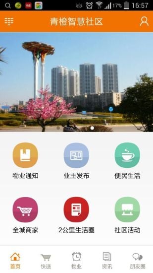 青橙智慧小区截图1