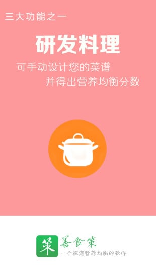 善食策截图3