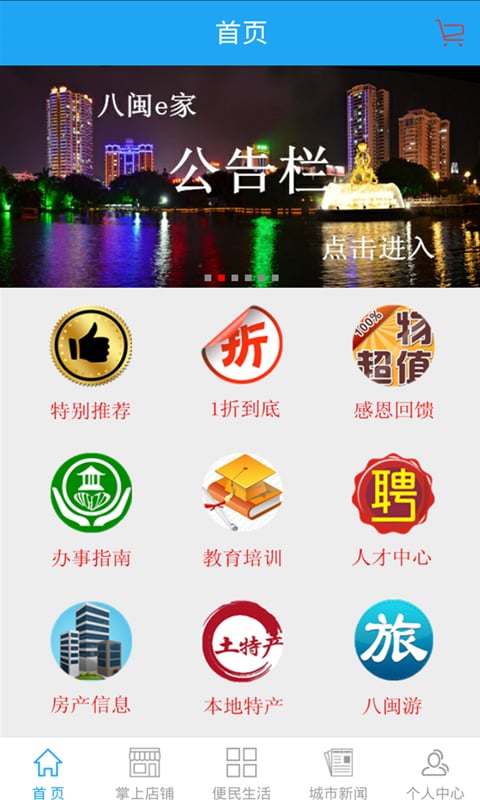 八闽e家截图2