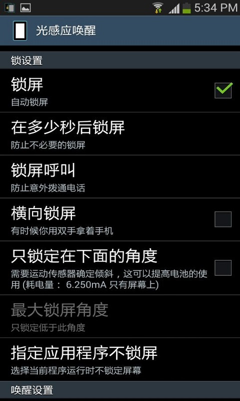 光感应唤醒截图3