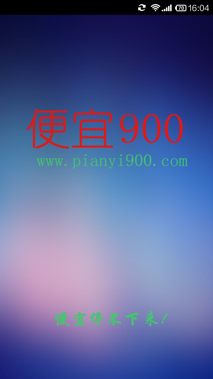 便宜900截图4