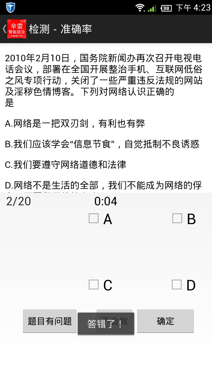 辛雷智能检测之初中政治七年级下册截图4