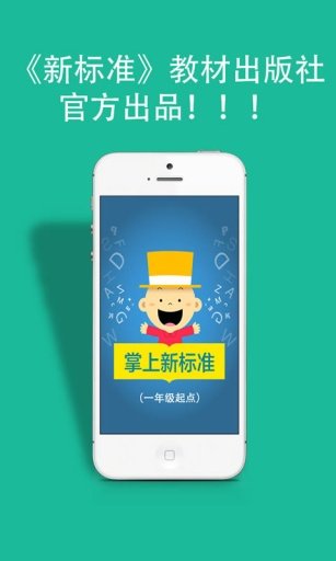 掌上新标准(一年级起点)截图1