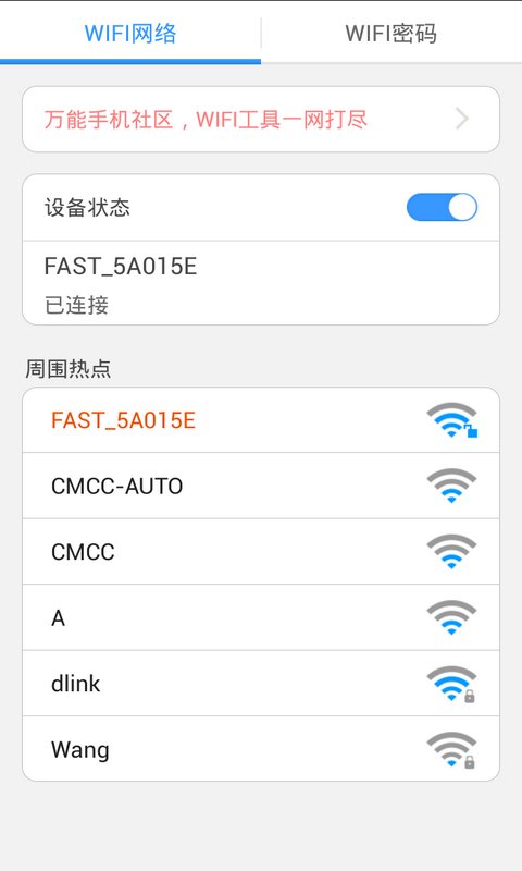 wifi万能密码查看器截图2