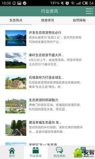 中国生态旅游截图4