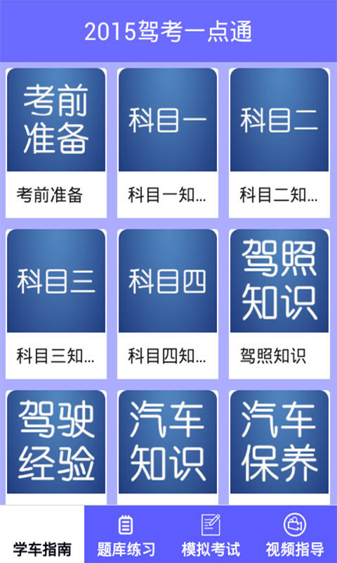 驾考一点通2015截图1