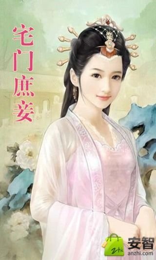 宅门庶妾截图4