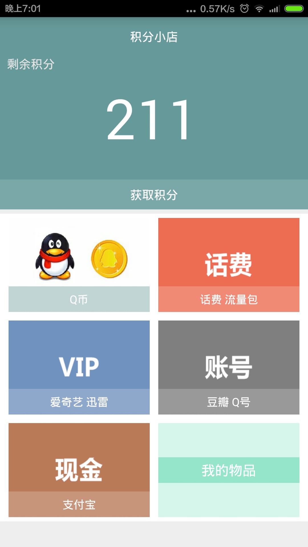 积分2元店截图1