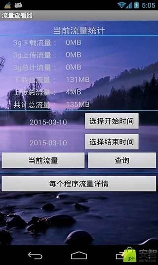流量查看器截图1