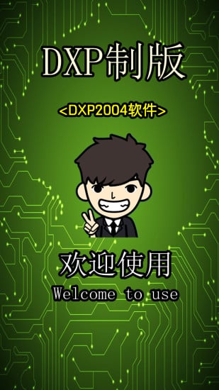 DXP制版截图5