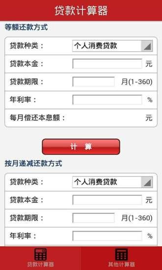 贷款理财计算器截图4