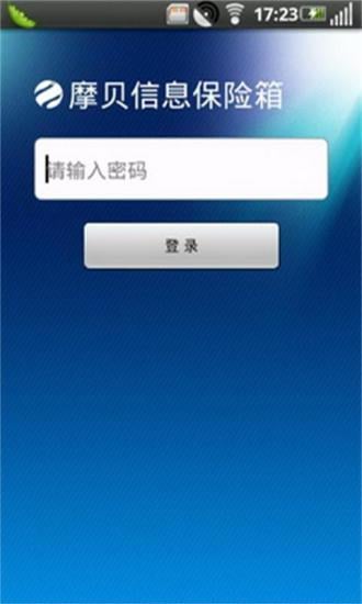 摩贝信息保险箱截图1