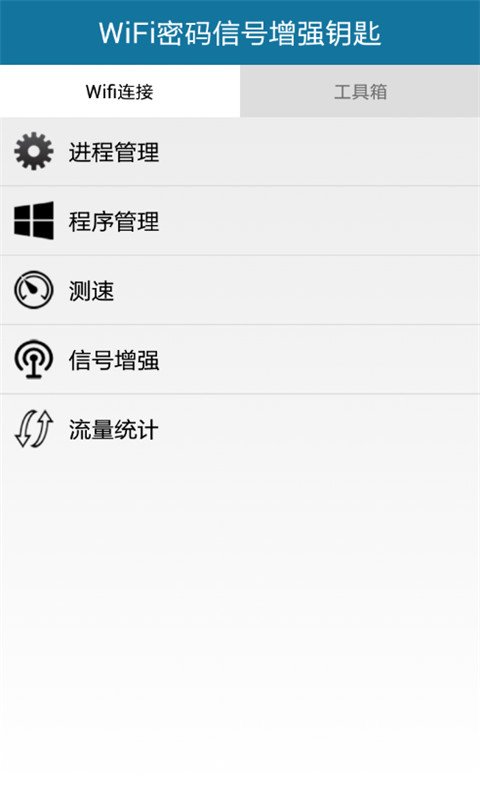 WiFi密码信号增强钥匙截图4