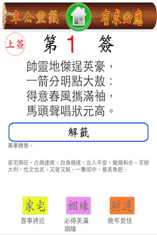 车公灵签解签截图2