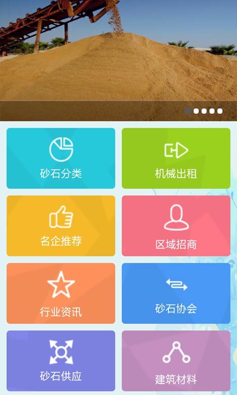 砂石材料截图2