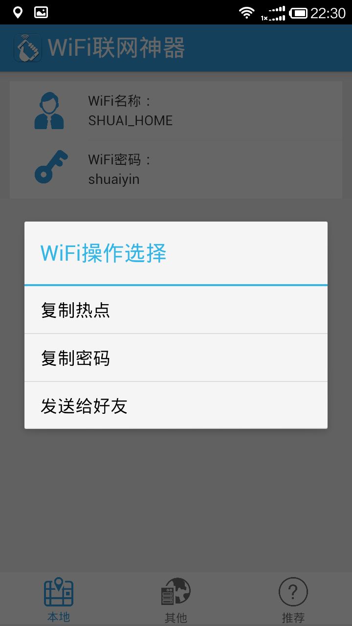 WiFi速连神器截图1