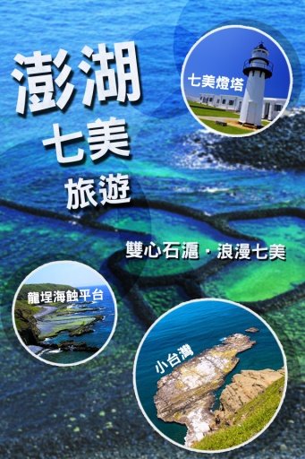 澎湖七美旅遊截图4