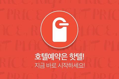 핫텔 - 최강 당일 호텔 예약 어플截图1