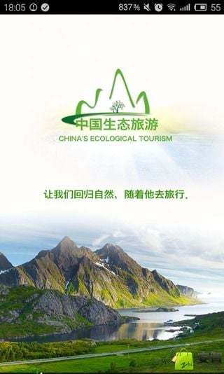 中国生态旅游截图2