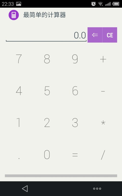最简单的计算器截图5