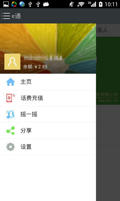 e通截图3