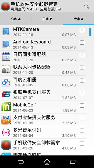 手机软件安全卸载管家截图2