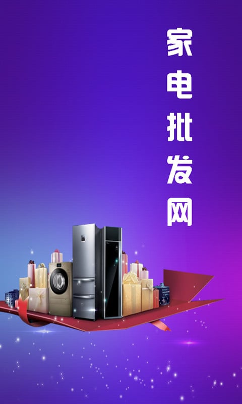 家电批发网截图4