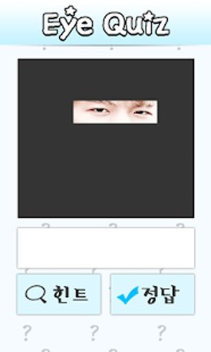 연예인 눈 퀴즈截图1