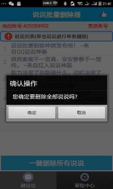 说说批量删除器截图1