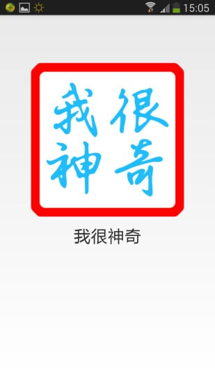 我很神奇截图3