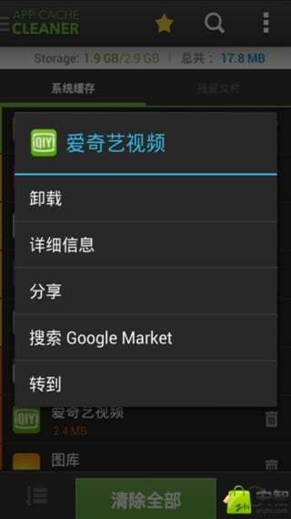 App缓存清理截图2