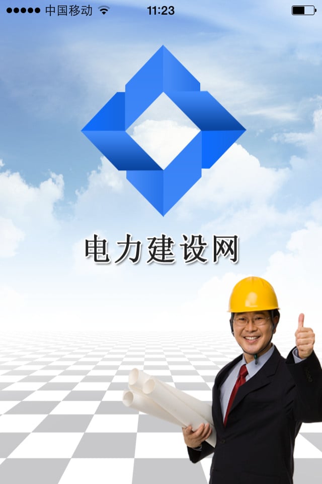 电力建设网截图1