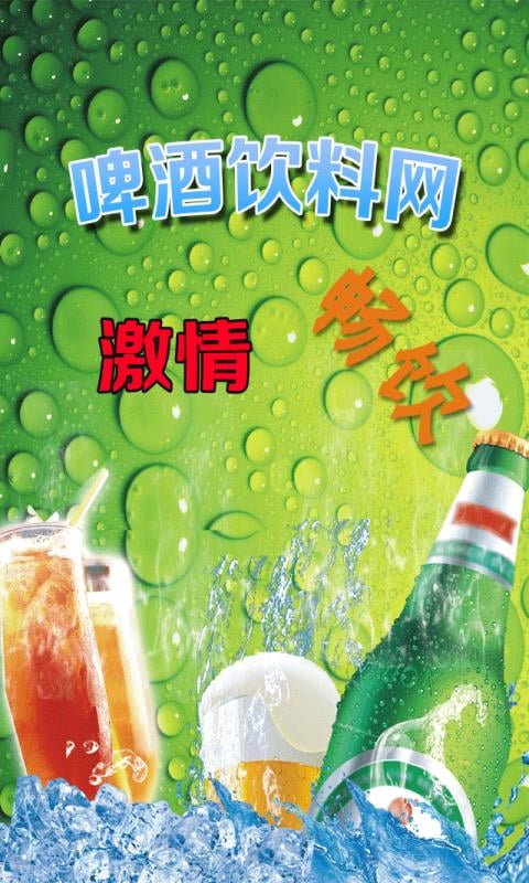 啤酒饮料网截图3