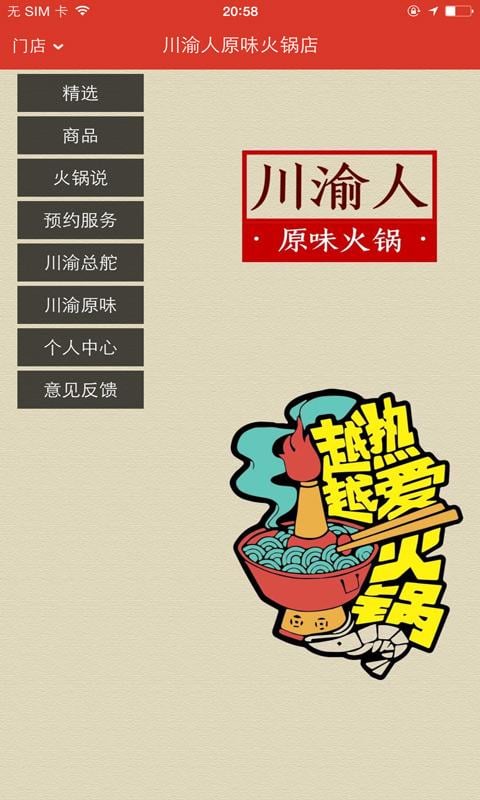 川渝人原味火锅店截图2