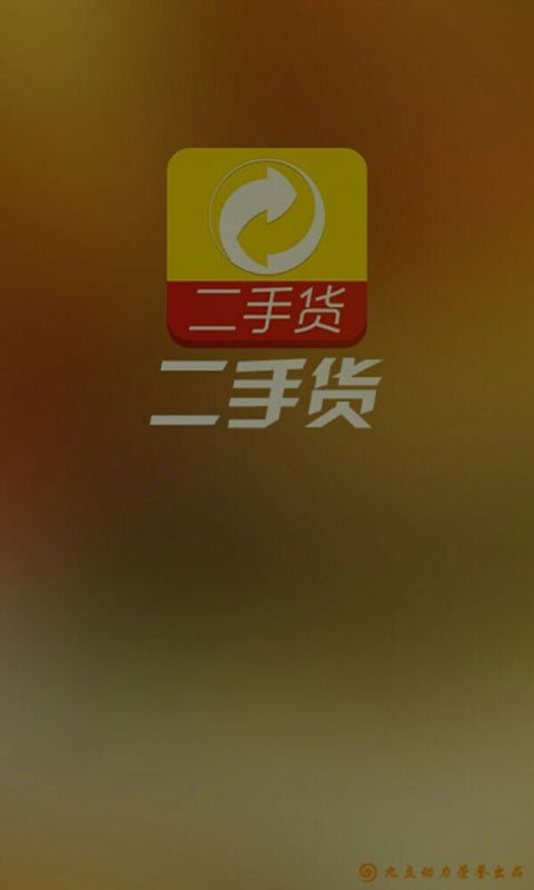 二手货截图1