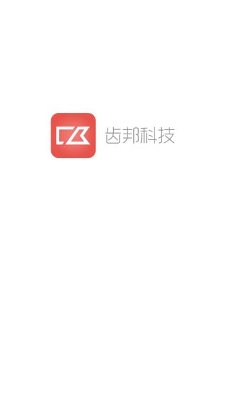 齿邦业务员端截图1