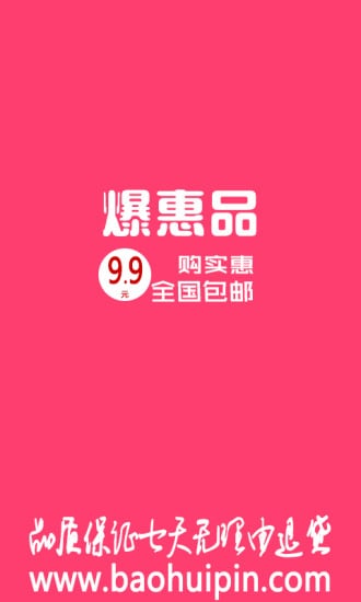 爆惠品9块9包邮截图1