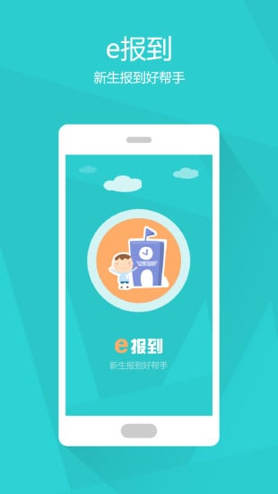 e报到截图4