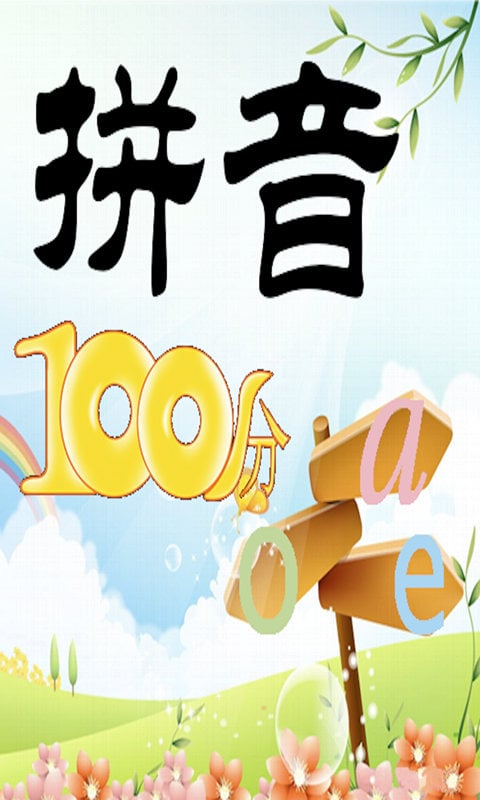 拼音100分截图1