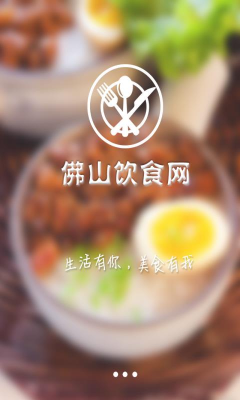 佛山饮食网截图4