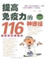 提高免疫力的116种途径截图3