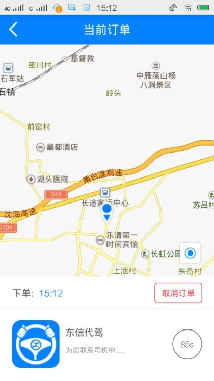 东信代驾客户端截图2